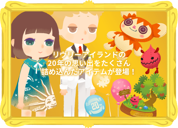 ガチャ「20th Anniversary Fashion」新登場！ 🎉 リヴリー20周年 🎉