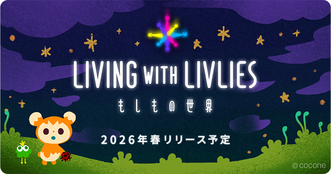 【公式】LIVING with LIVLIES:もしもの世界