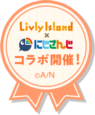 リヴリーアイランド × にじさんじ コラボ開催中!