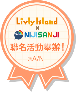 寵物島 Livly Island × NIJISANJI 聯名活動舉辦中！