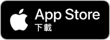 App Store下載