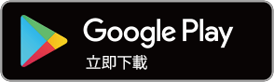 Google Play立即下載