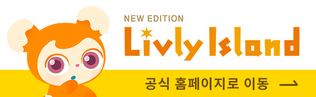 리블리 아일랜드 Livly Island 공식 사이트