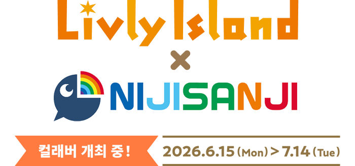 Livly Island × NIJISANJI 컬래버 개최 중!