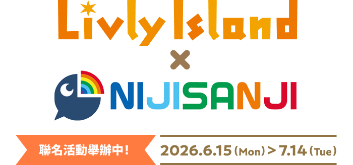 寵物島 Livly Island × NIJISANJI 聯名活動舉辦中!